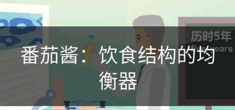 番茄酱：饮食结构的均衡器(番茄酱的一百种吃法)